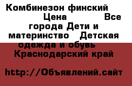 Комбинезон финский Reima tec 80 › Цена ­ 2 000 - Все города Дети и материнство » Детская одежда и обувь   . Краснодарский край